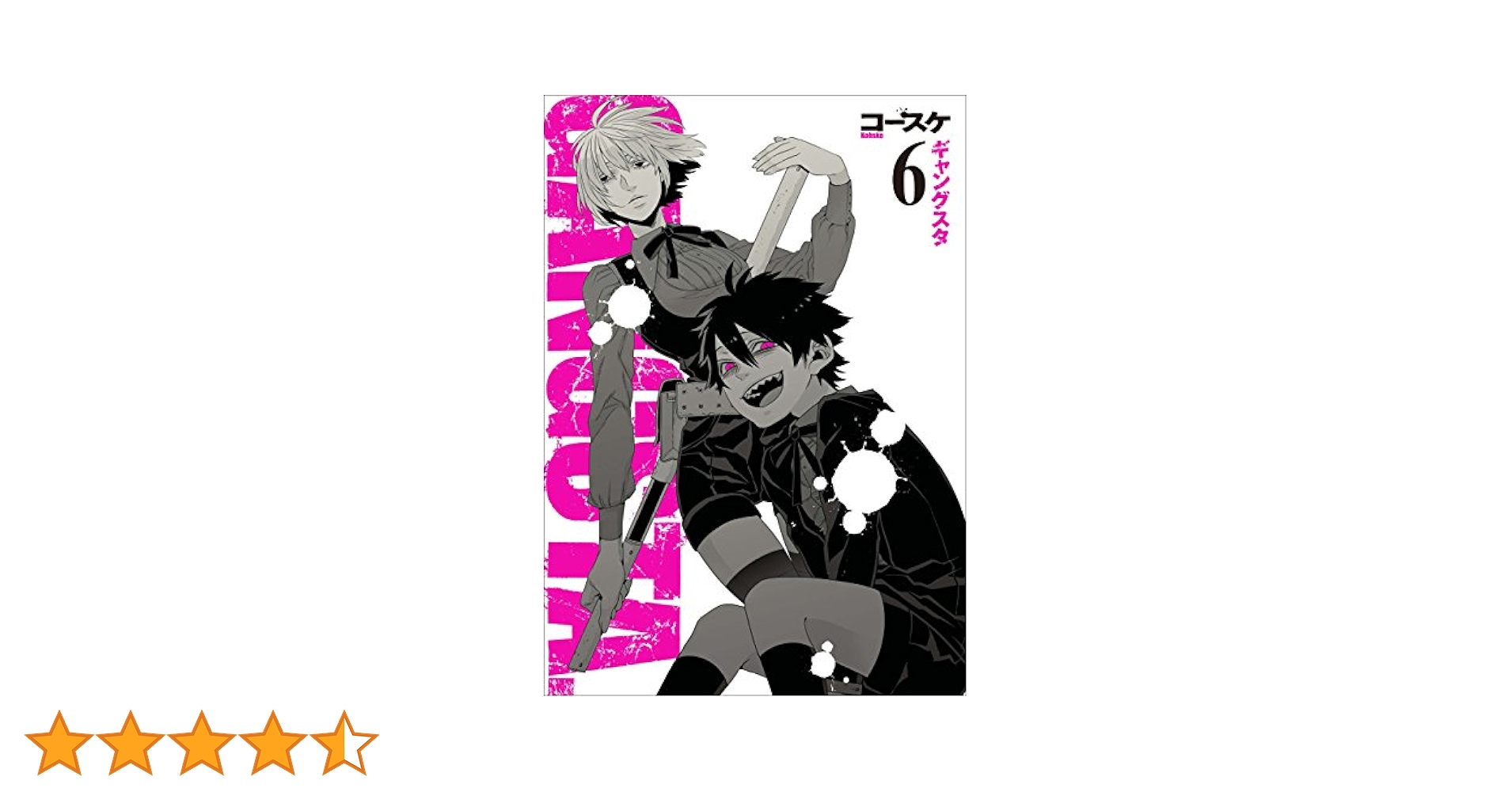 GANGSTA. 6巻 (バンチコミックス) | コースケ | 青年マンガ
